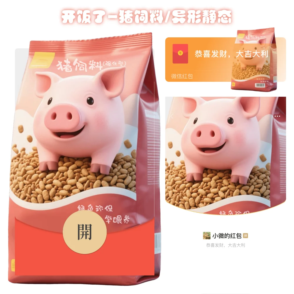 【卡密兑换】微信红包封面『开饭了-猪饲料/静态/tao』官方卡密丨端内兑换丨24小时自助提卡！
