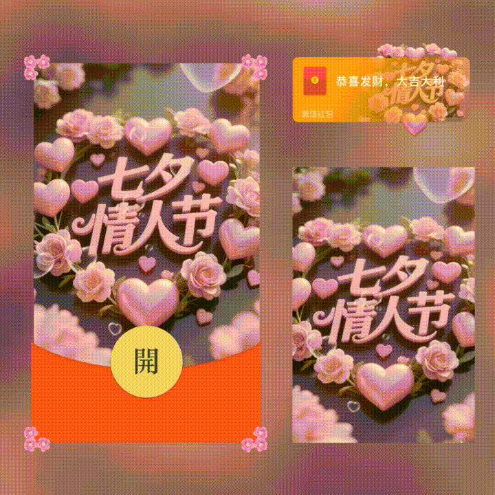 七夕情人节/新版动态/xn红包封面皮肤