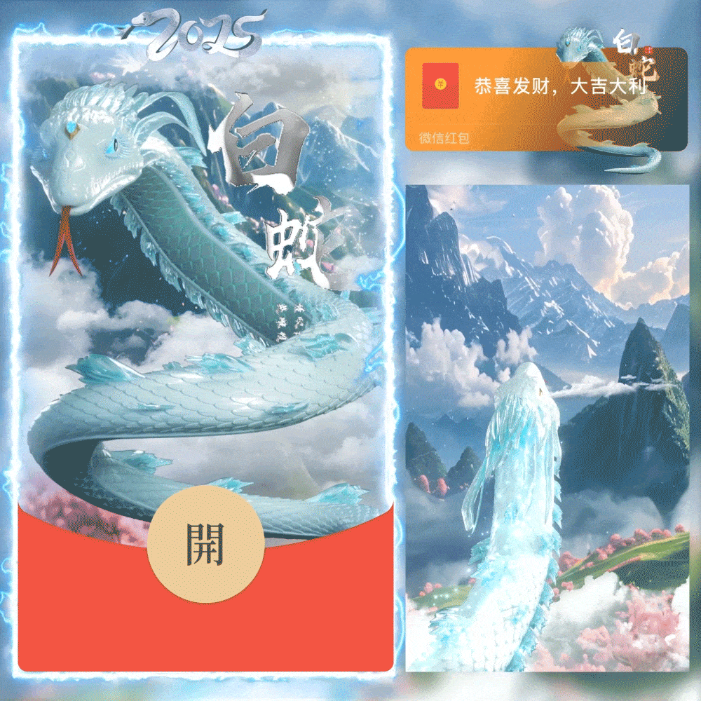 【红包封面】蛇年白蛇A