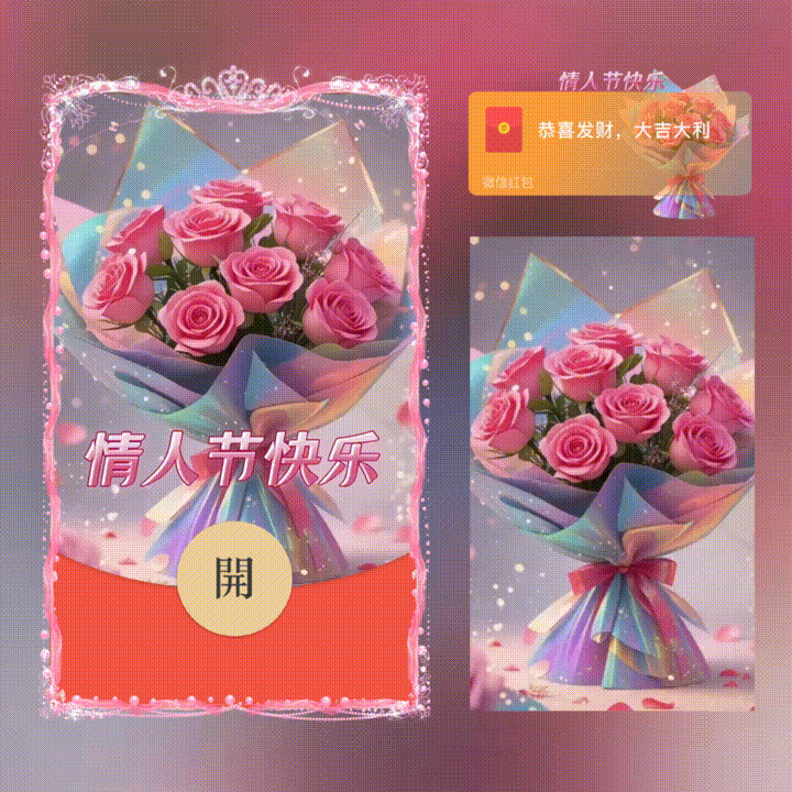 情人节快乐/新版动态/xn红包封面皮肤