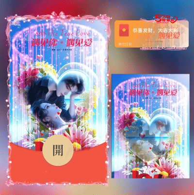 520遇见你遇见爱/ds红包封面皮肤