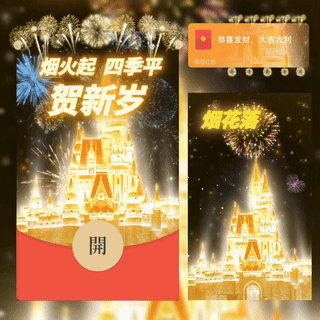 烟火起贺新岁/金色城堡烟花/bc红包封面皮肤