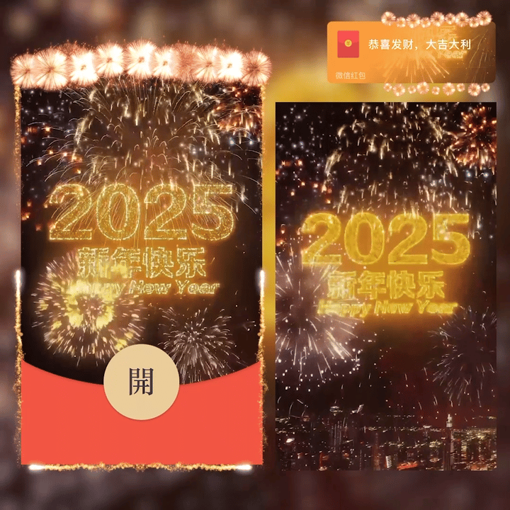 【卡密兑换】微信红包封面『2025新年快乐/动态/yj』官方卡密丨端内兑换丨24小时自助提卡！