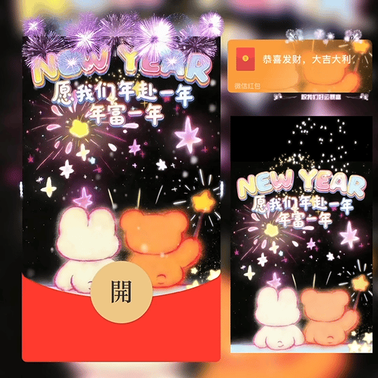 新年快乐 愿我们年赴一年 年富一年 /bz红包封面皮肤