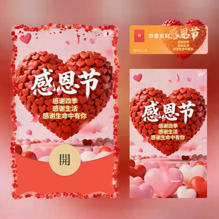 感恩节/新版动态/xn红包封面皮肤