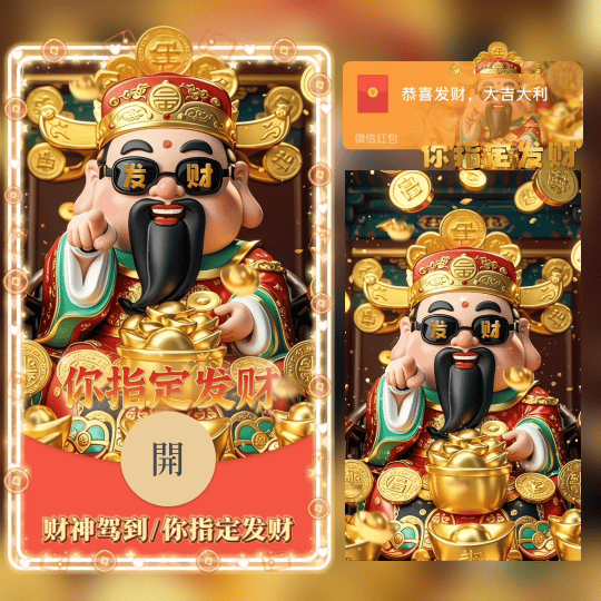 财神驾到/你指定发财/tao红包封面皮肤