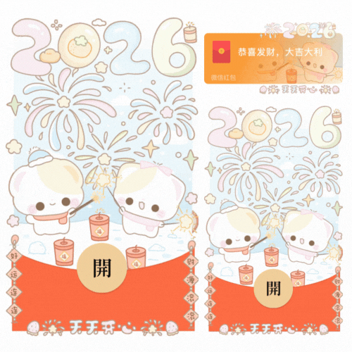 2026小熊放烟花（白）/开奶瓶/新款动态/音乐/xliu红包封面皮肤