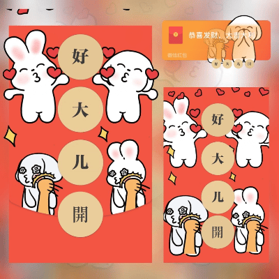 好大儿开/long红包封面皮肤