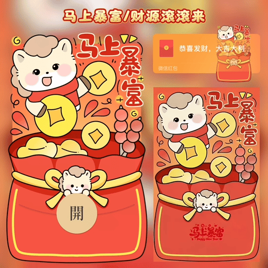 马上暴富/财源滚滚来/tao红包封面皮肤