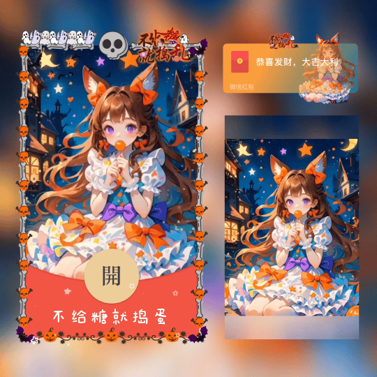 不给糖就捣蛋/万圣小女巫/新版动态/xn红包封面皮肤