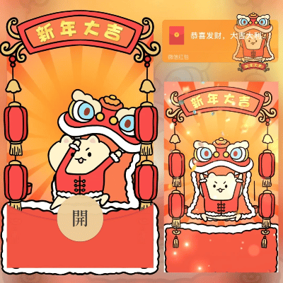 【红包封面】 新年大吉舞狮/LONG