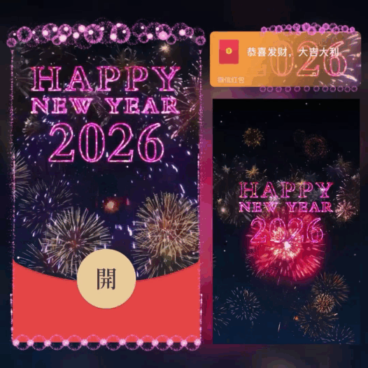 2026新年快乐烟花/bao红包封面皮肤