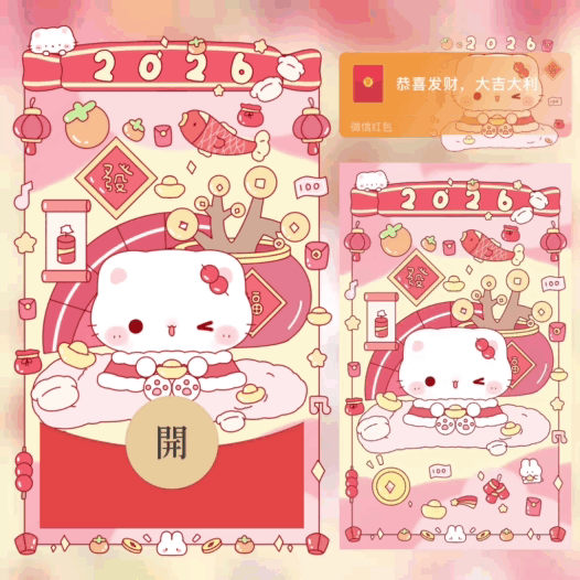 2026发财小猫/可爱/bao红包封面皮肤