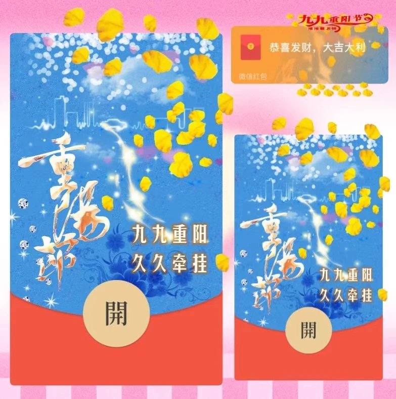 岁岁重阳，今又重阳 重阳节红包封面上新啦
