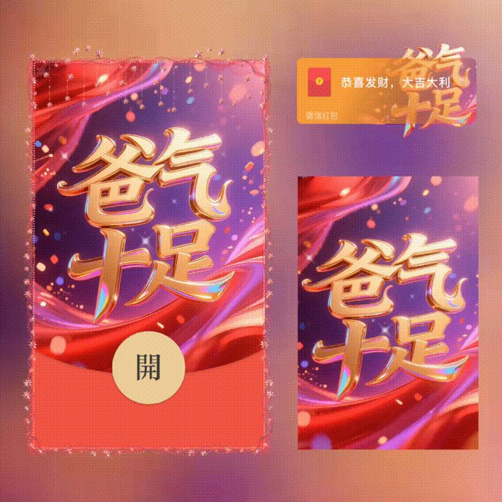 爸气十足/父亲节快乐/xn红包封面皮肤