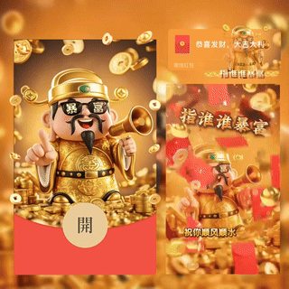 【红包封面】指谁谁暴富-财神爷/BC