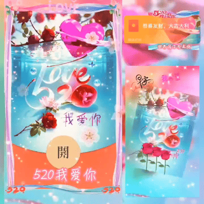 520我爱你/ds红包封面皮肤