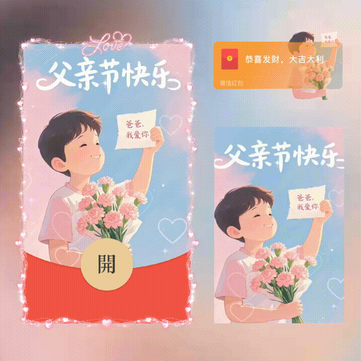 父亲节快乐/新版动态/xn红包封面皮肤
