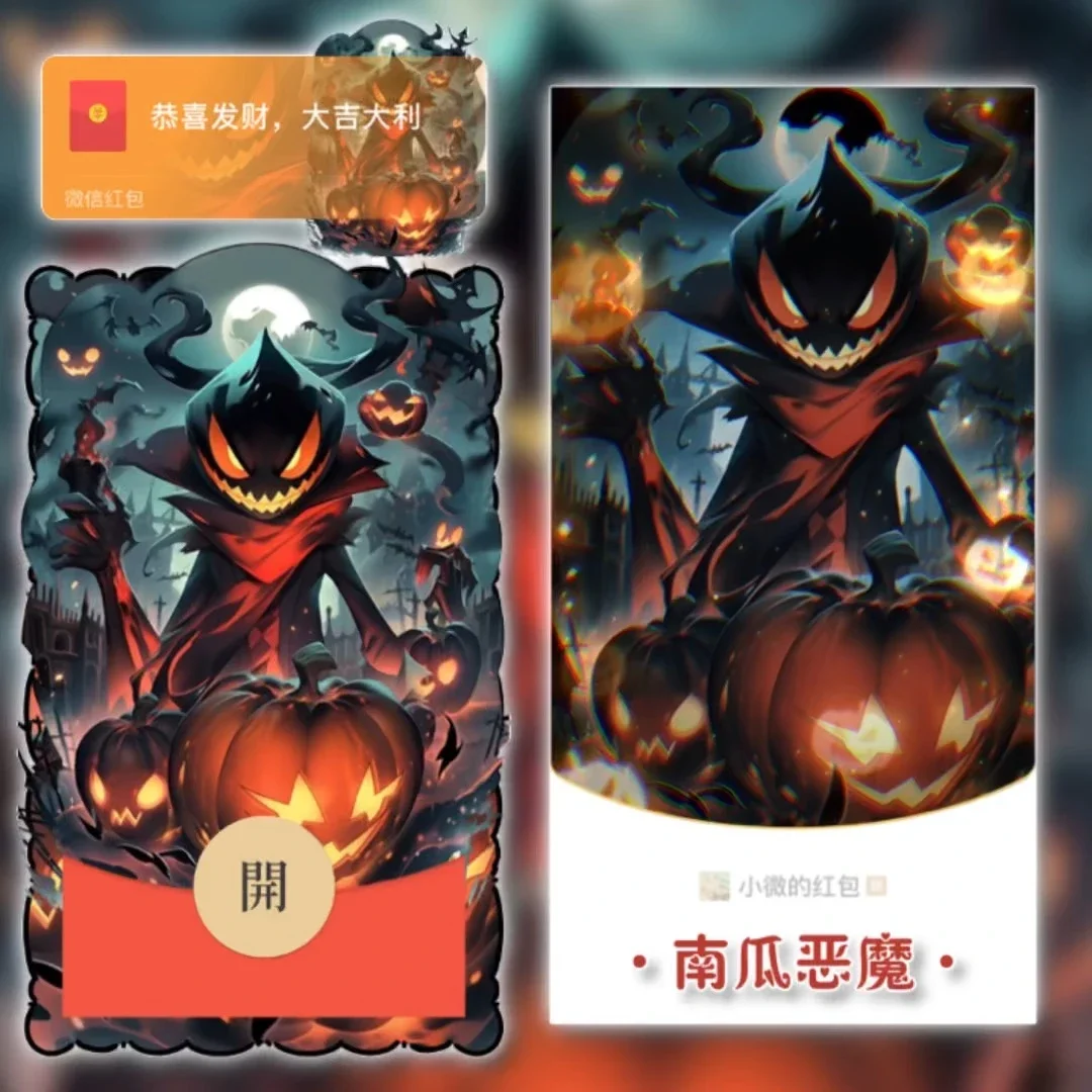 【卡密兑换】微信红包封面『南瓜恶魔 』官方卡密丨端内兑换丨24小时自助提卡！