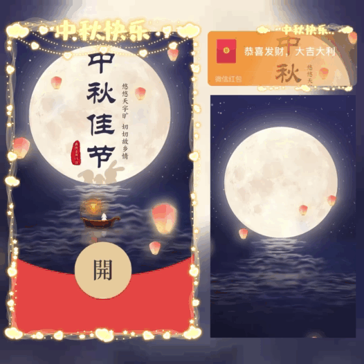 中秋快乐/bao红包封面皮肤