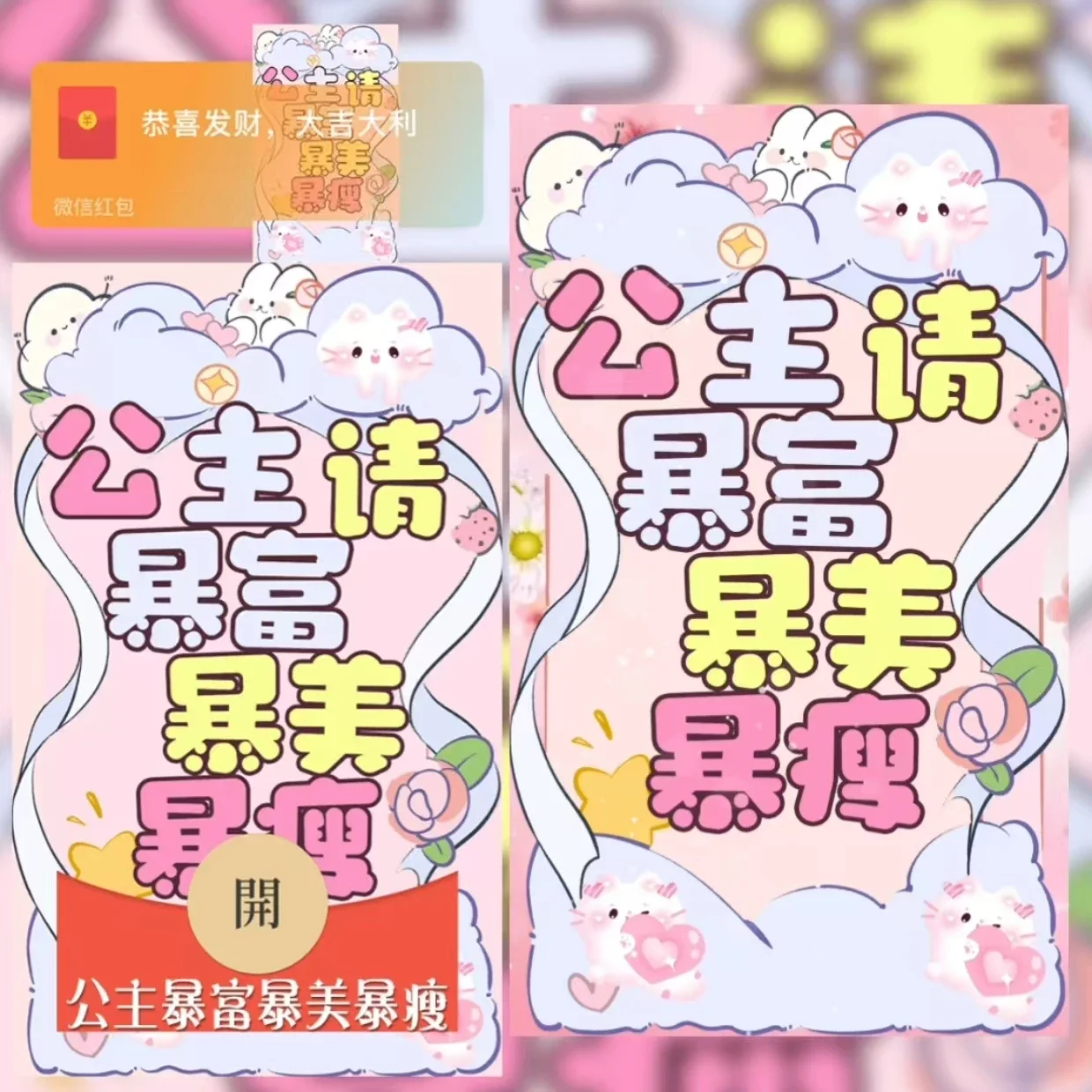 【卡密兑换】微信红包封面『公主暴富暴美暴瘦/sq』官方卡密丨端内兑换丨24小时自助提卡！