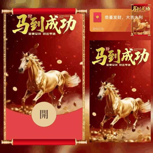 马到成功/bao红包封面皮肤