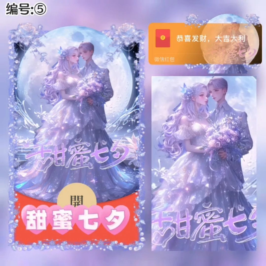 甜蜜七夕/xye红包封面皮肤
