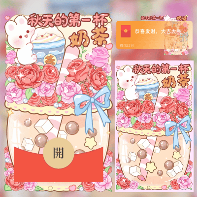 秋天的第一杯奶茶 /兔子玫瑰花束奶茶 新版动态tt红包封面皮肤