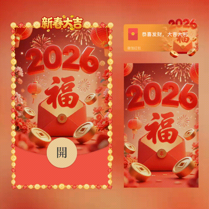 新春大吉2026/新年快乐/xn红包封面皮肤