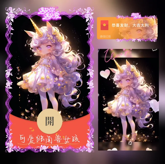 【卡密兑换】微信红包封面『可爱独角兽女孩/动态』官方卡密丨端内兑换丨24小时自助提卡！