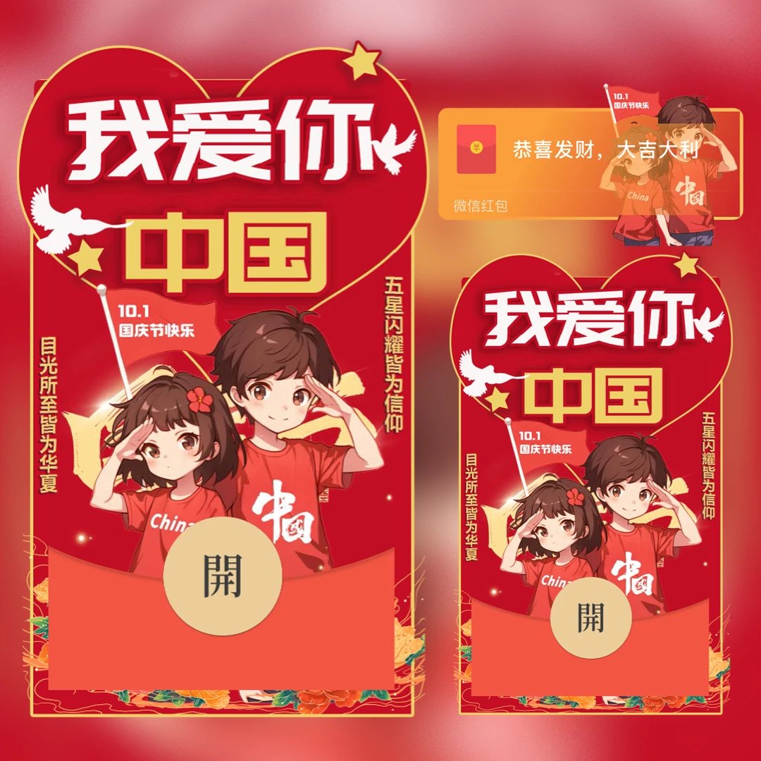 国庆节快乐/我爱你中国tt红包封面皮肤