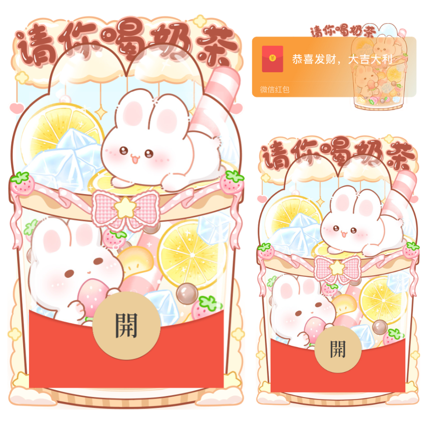 萌宠兔兔请你喝奶茶/静态/xliu红包封面皮肤