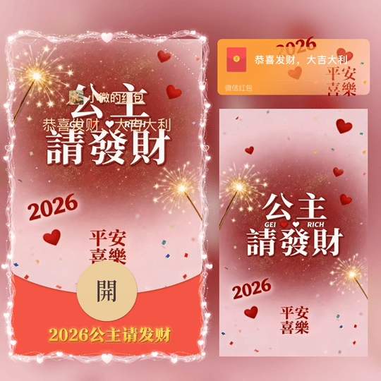 2026公主请发财/tao红包封面皮肤