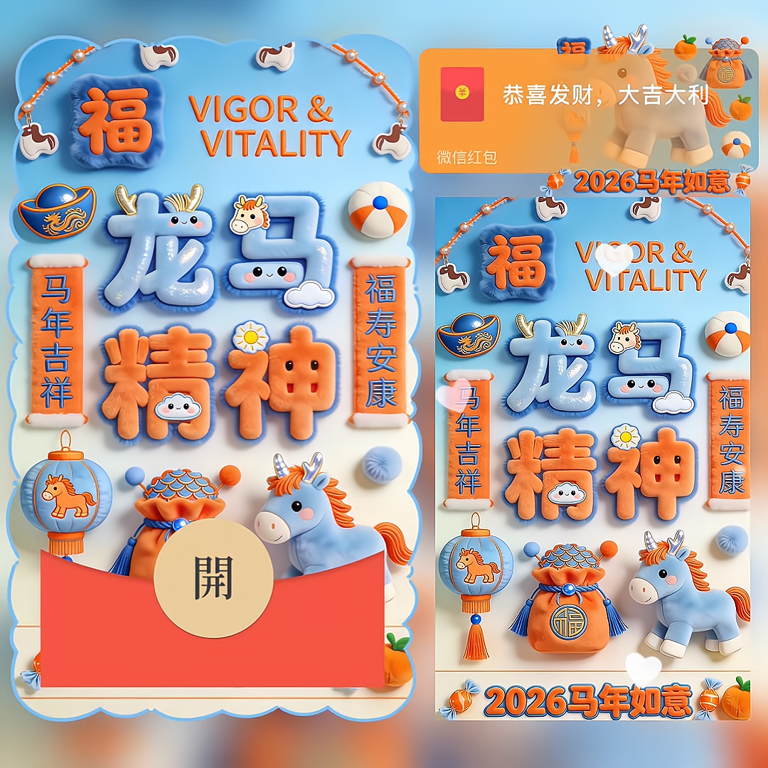 龙马精神/马年吉祥/bao红包封面皮肤