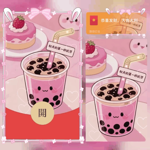 秋天的第一杯奶茶/bao红包封面皮肤