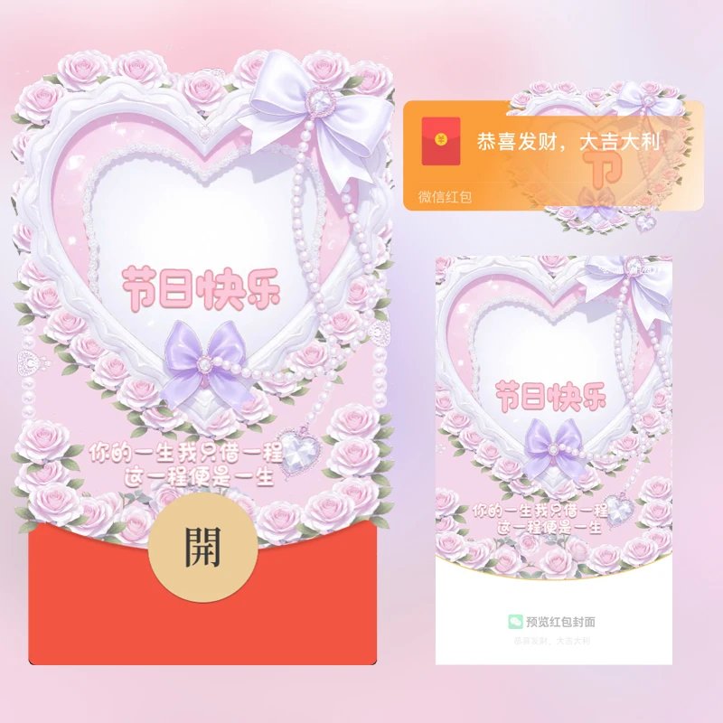 连字套（节）情人节快乐/静态tt红包封面皮肤