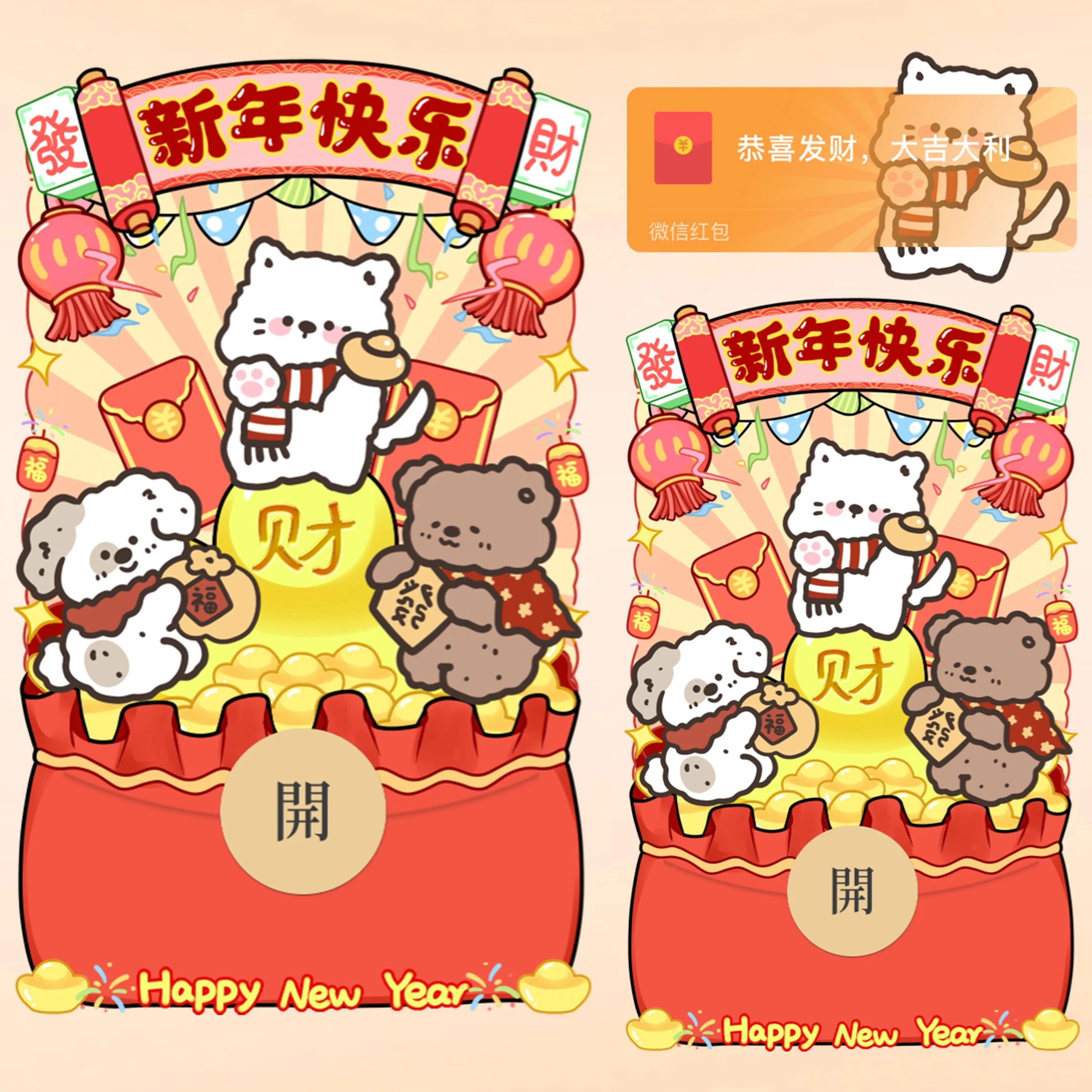 新年快乐/发财萌宠/静态/bao红包封面皮肤