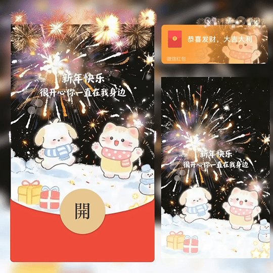 新年快乐 很开心你一直在我身边/bz红包封面皮肤