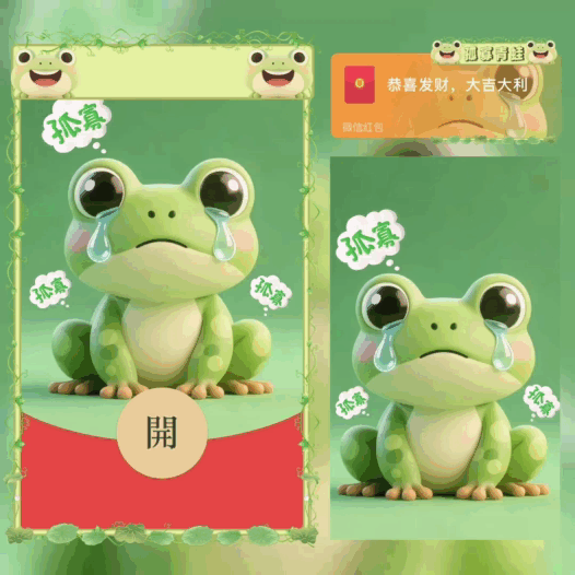 孤寡青蛙/bao红包封面皮肤