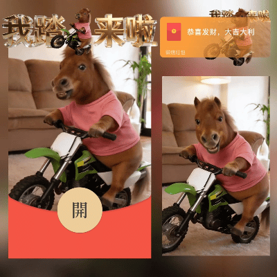 2026我踏马来了/long红包封面皮肤