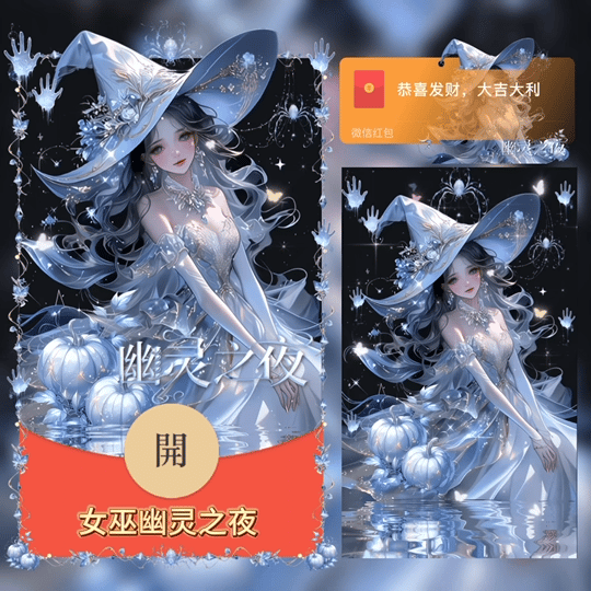万圣节/女巫幽灵之夜/tao红包封面皮肤