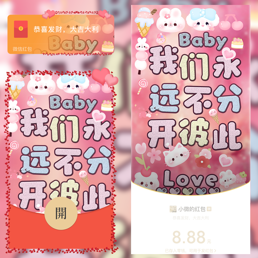 【红包封面】我们永远不分开彼此/静态无视频/SQ