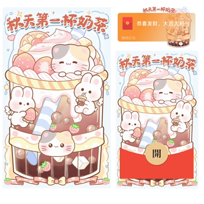 秋天第一杯奶茶/动态音效/xliu红包封面皮肤