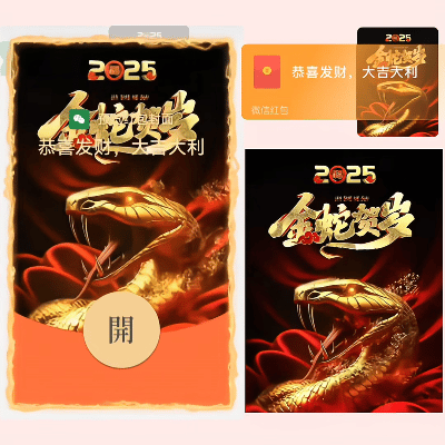 【卡密兑换】微信红包封面『2025金蛇贺岁/ds』官方卡密丨端内兑换丨24小时自助提卡！2025年富一年/ds