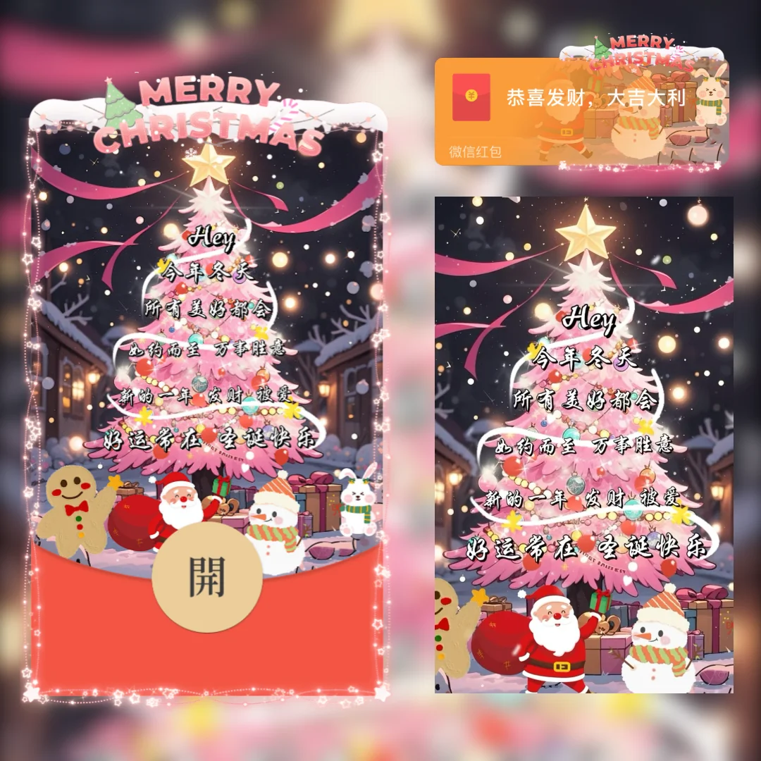 【卡密兑换】微信红包封面『圣诞树祝福/yu』官方卡密丨端内兑换丨24小时自助提卡！