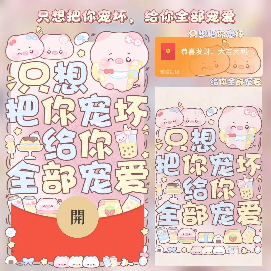 只想把你宠坏，给你全部宠爱/tao红包封面皮肤