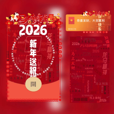 2026新年快乐/马上有钱/新版动态tt红包封面皮肤