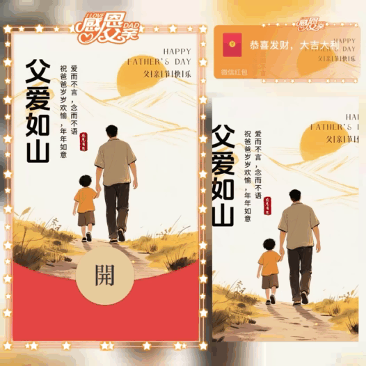 父爱如山/感恩父亲节/bao红包封面皮肤