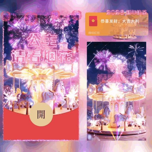 公主请看烟花/旋转木马烟花/bao红包封面皮肤