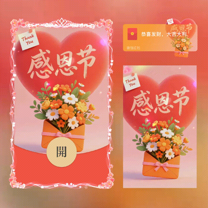 感恩节/新版动态/xn红包封面皮肤